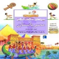 چراهای شگفت انگیز- مصرباستان - پاسخ به سوال های کودکان و نوجوان