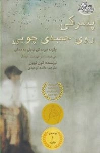 پسرکی روی جعبه ی چوبی