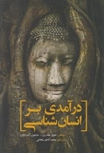 درآمدی بر انسان شناسی