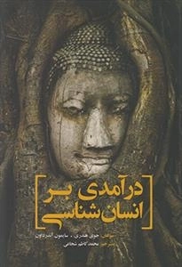 درآمدی بر انسان شناسی