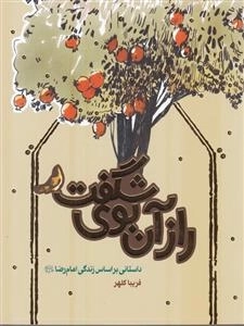 راز آن بوی شگفت : داستانی بر اساس زندگی امام رضا
