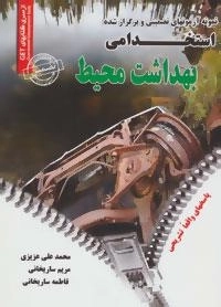 نمونه آزمون های تضمینی و برگزار شده استخدامی بهداشت محیط