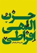 حزب اللهی افراطی