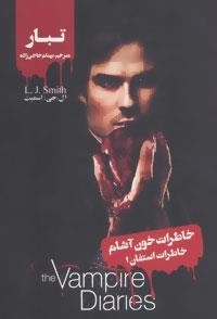 خاطرات خون آشام : خاطرات استفان 1:تبار
