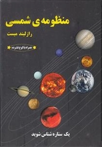 منظومه شمسی: همراه با لوح فشرده