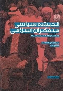 اندیشه سیاسی متفکران اسلامی - جلد سوم: فقه سیاسی شیعه