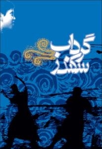گرداب سکندر