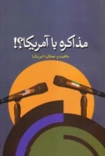 مذاکره با آمریکا؟! : ماهیت و عملکرد آمریکا