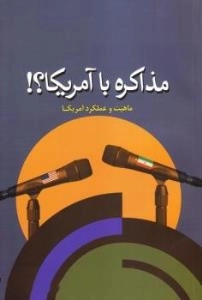 مذاکره با آمریکا؟! : ماهیت و عملکرد آمریکا