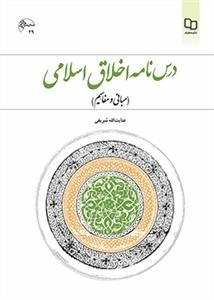 درس نامه اخلاق اسلامی: مبانی و مفاهیم