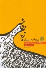 برنامه ریزی زبان فارسی و نگاهی به مبادی برنامه ریزی زبان 1389-1250