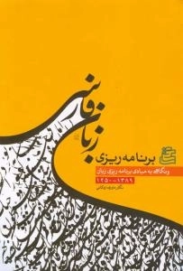 برنامه ریزی زبان فارسی و نگاهی به مبادی برنامه ریزی زبان 1389-1250