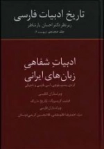 تاریخ ادبیات فارسی - ادبیات شفاهی زبان های ایرانی : جلد هجدهم (پیوست 2)
