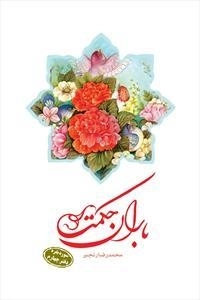 باران حکمت: سوره بقره - دفتر چهارم
