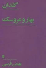 نمایشنامه های بیدگل - فرسی 4 : گلدان/ بهار و عروسک