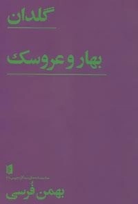 نمایشنامه های بیدگل - فرسی 4 : گلدان/ بهار و عروسک