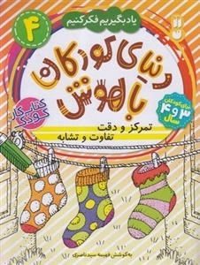 یادبگیریم فکر کنیم 4- دنیای کودکان باهوش