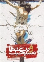 مسیحیت و بدعتها