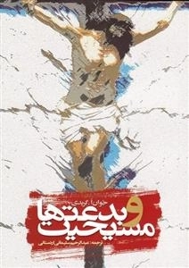 مسیحیت و بدعتها