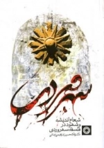 شعاع اندیشه و شهود در فلسفه سهروردی