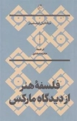 فلسفه هنر ار دیدگاه مارکس