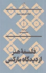 فلسفه هنر ار دیدگاه مارکس