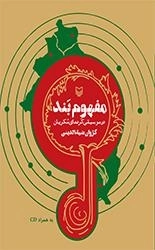 مفهوم بند در موسیقی کردهای مکریان