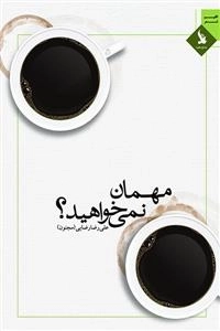 مهمان نمی خواهید؟