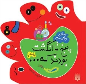 پنج تا انگشت بودند که: مراسم