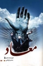 اصول عقائد اسلامی 5 : معاد