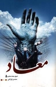 اصول عقائد اسلامی 5 : معاد