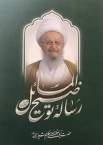 رساله توضیح المسائل حضرت آیت الله مکارم شیرازی(مدظله)