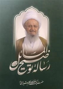رساله توضیح المسائل حضرت آیت الله مکارم شیرازی(مدظله)