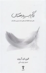 آدم بسیار حساس