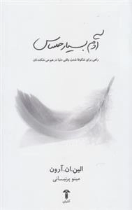 آدم بسیار حساس
