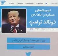 توییت های مسخره و ابلهانه ی دونالد ترامپ