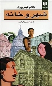 شهر و خانه