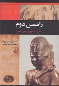 شخصیت های تاثیر گذار: رامسس دوم - معمار جنگجو و فرعون مصر