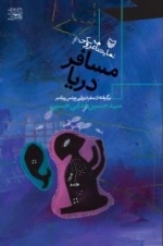 مسافر دریا : برگرفته از سفر دریایی یونس پیامبر - نمایشنامه عروسکی
