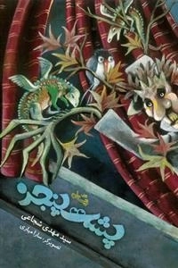 پشت پنجره