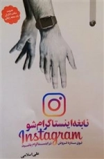 نابغه اینستاگرام شو: فوق ستاره فروش در اینستاگرام باشید