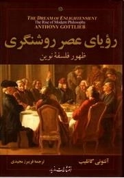 رویای عصر روشنگری ظهور فلسفه نوین