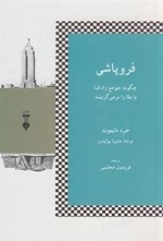 فروپاشی چگونه جوامع راه فنا یا بقا را برمی گزینند