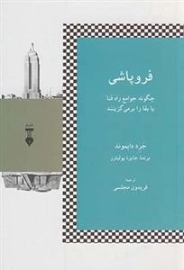 فروپاشی چگونه جوامع راه فنا یا بقا را برمی گزینند