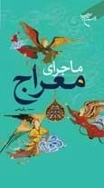 ماجرای معراج