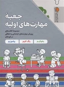 جعبه مهارت های اولیه - 7 جلدی - مجموعه کتاب های پرورش مهارت های اجتماعی و اخلاقی در کودکان