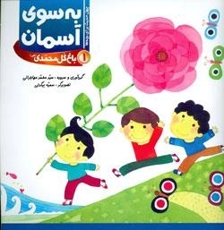 باغ گل محمدی ( ص )1( به سوی آسمان )