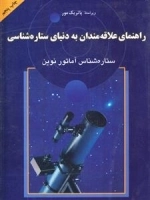 ستاره شناس آماتور نوین : راهنمای علاقه مندان به دنیای ستاره شناسی