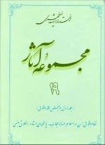 مجموعه آثار استاد شهید مطهری 19 - جلد اول از بخش فقه و حقوق - نظام حقوق زن در اسلام مساله حجاب پاسخ های استاد اخلاق جنسی