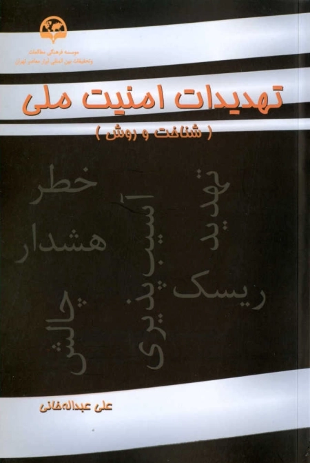 تهدیدات امنیت ملی(شناخت و روش)